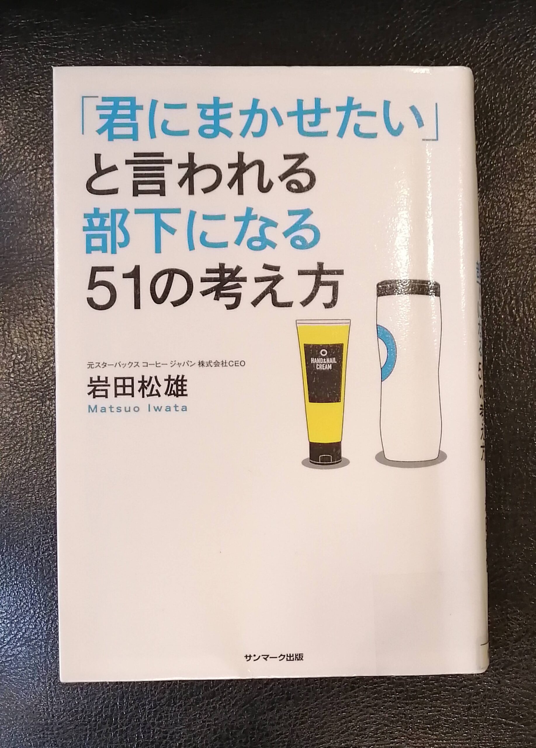 書評・感想】「君にまかせたい」と言われる部下になる５１の考え方